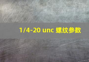 1/4-20 unc 螺纹参数